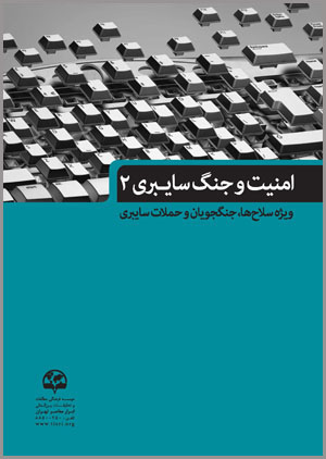  امنیت و جنگ سایبری(۲) (ویژة سلاح‌ها، جنگجویان، و حملات سایبری)